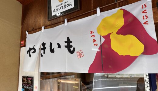 飯山町川原に「飯山ばあちゃんの焼きいも屋さん」が2022年11月にオープンしてる