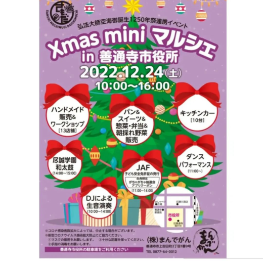 善通寺市 Xmas mini マルシェ