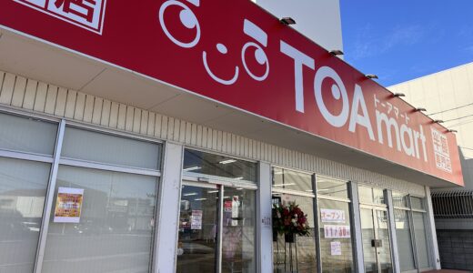 津森町に「TOAmart 丸亀店」が2022年11月30日(水)にオープン