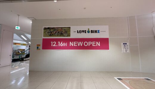 ゆめタウン丸亀1階に自転車専門店「LOVE BIKE (ラブバイク)」が2022年12月16日(金)にオープン