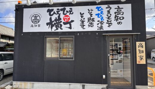 坂出市文京町に「高知家 ひえひえ横丁」が2022年12月にオープン