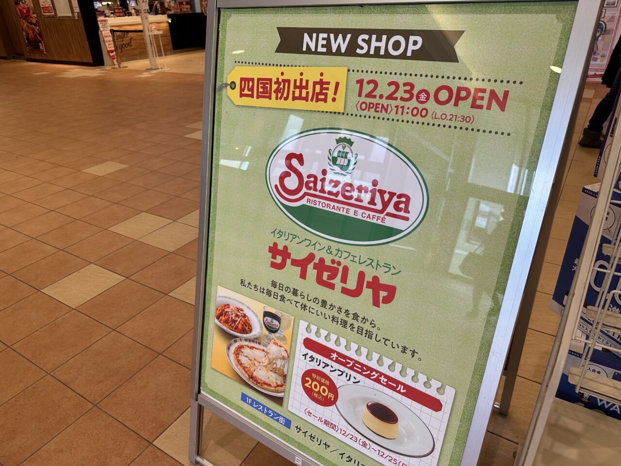 イオンモール綾川 サイゼリアイオンモール綾川店