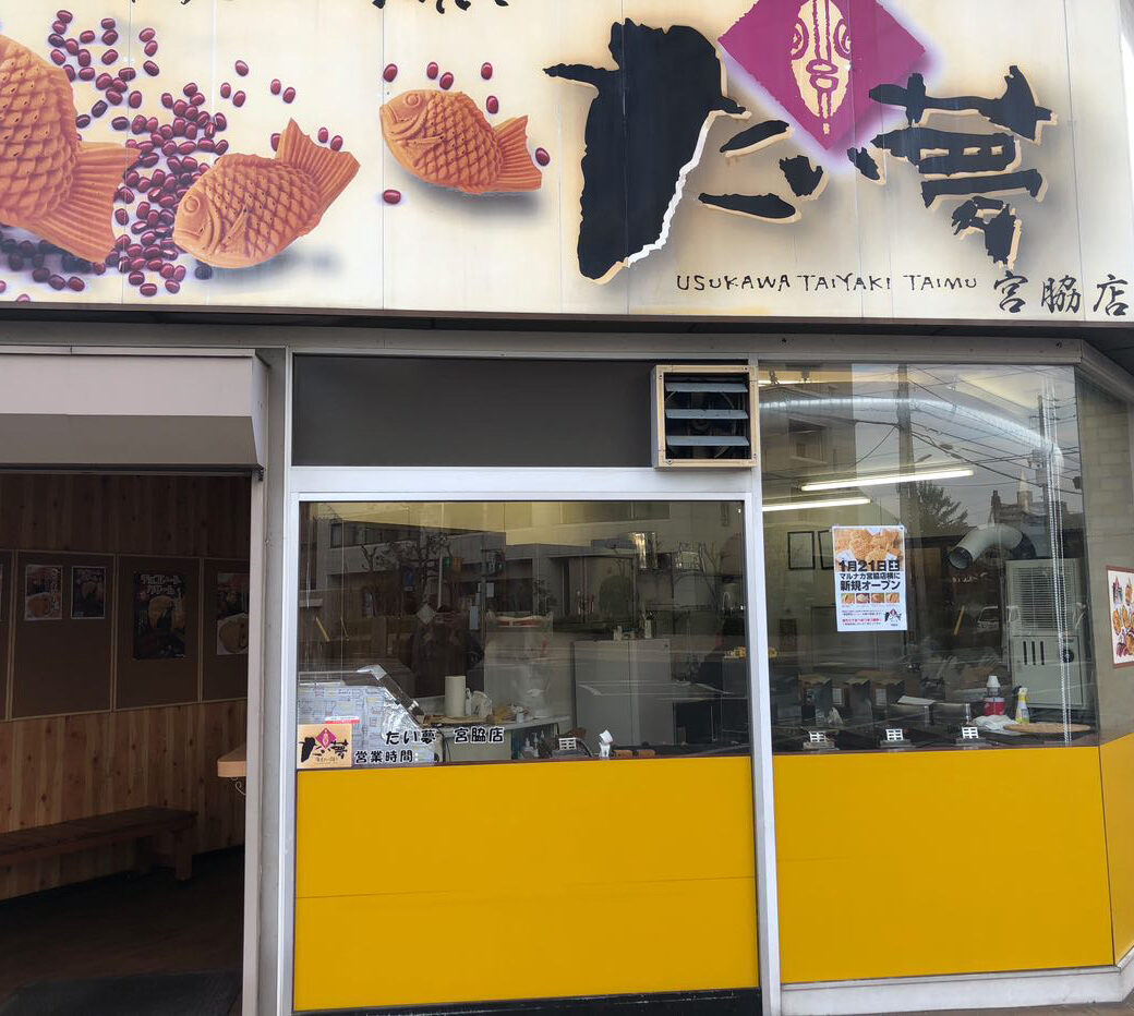 高松市宮脇町 たい夢宮脇店