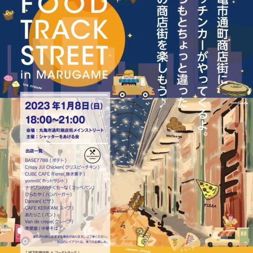丸亀市通町商店街 FOOD TRACK STREET