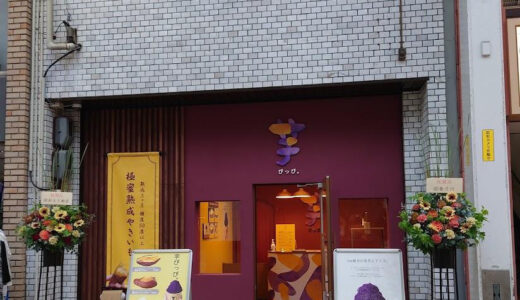「芋ぴっぴ。 香川店」極密熟成焼き芋が人気のお芋スイーツ専門店