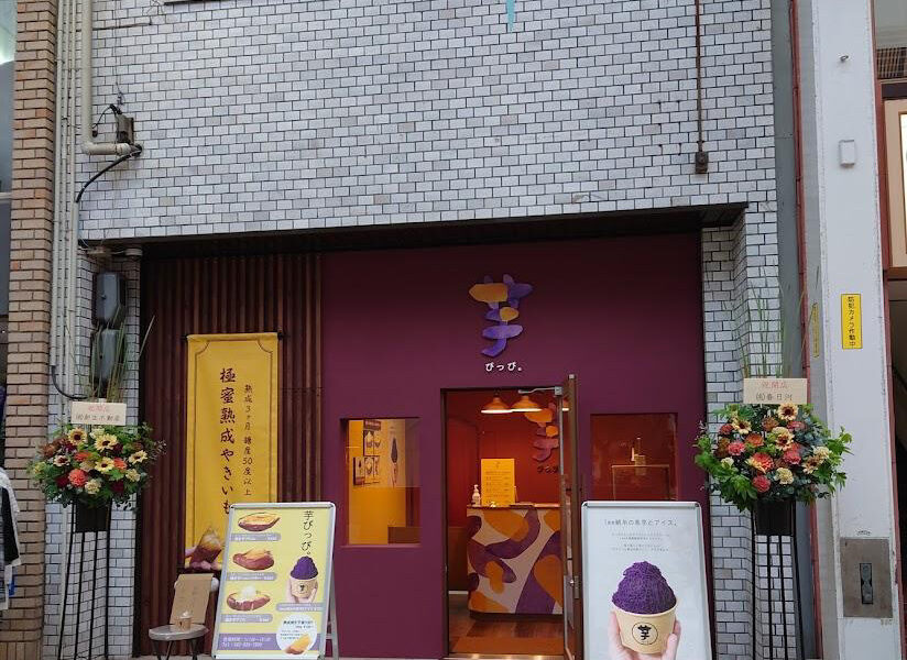「芋ぴっぴ。 香川店」極密熟成焼き芋が人気のお芋スイーツ専門店