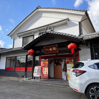 まんのう町 台湾料理 八味鮮