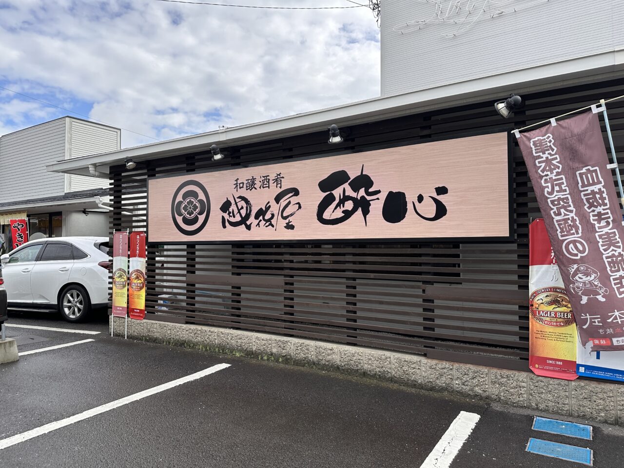 丸亀市三条町 和醸酒肴 越後屋 酔心