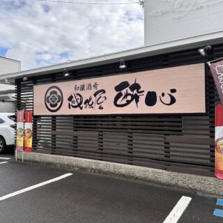 丸亀市三条町 和醸酒肴 越後屋 酔心