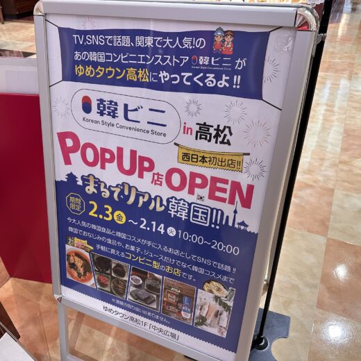 ゆめタウン高松 韓ビニ POPUP店　期間限定オープン