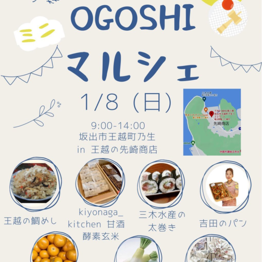 坂出市王越町 OGOSHIマルシェ