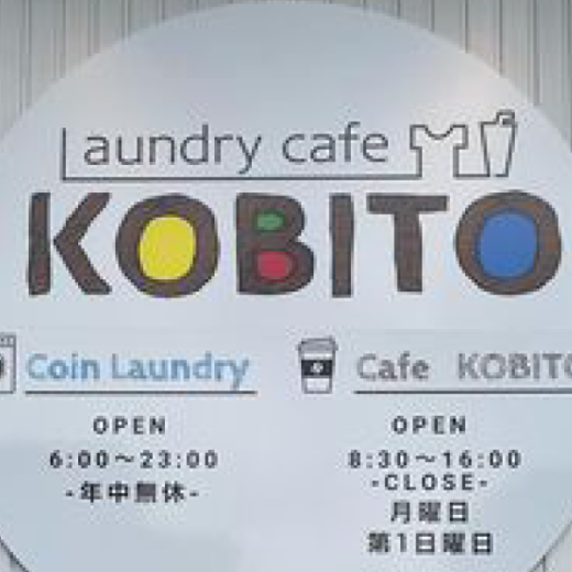 三豊市豊中町 laundrycafe KOBITO