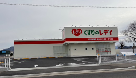 丸亀市飯山町に「くすりのレディ 飯山店」が2023年1月26日 (木)にオープン