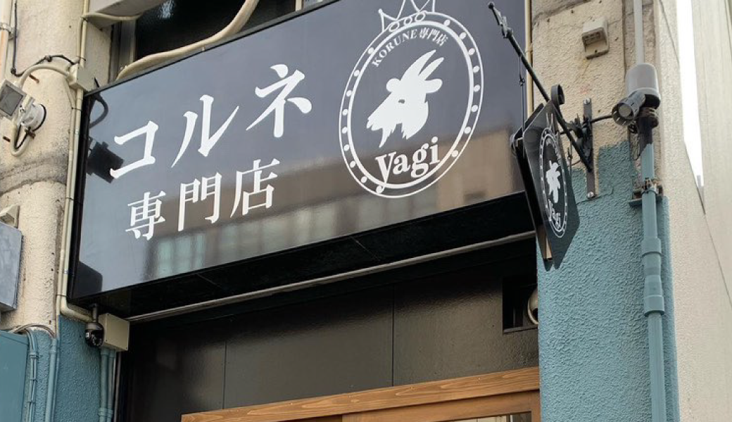 高松市瓦町 コルネ専門店 yagi