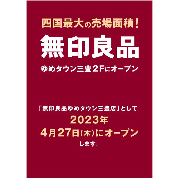 ゆめタウン三豊店 無印良品 ゆめタウン三豊店