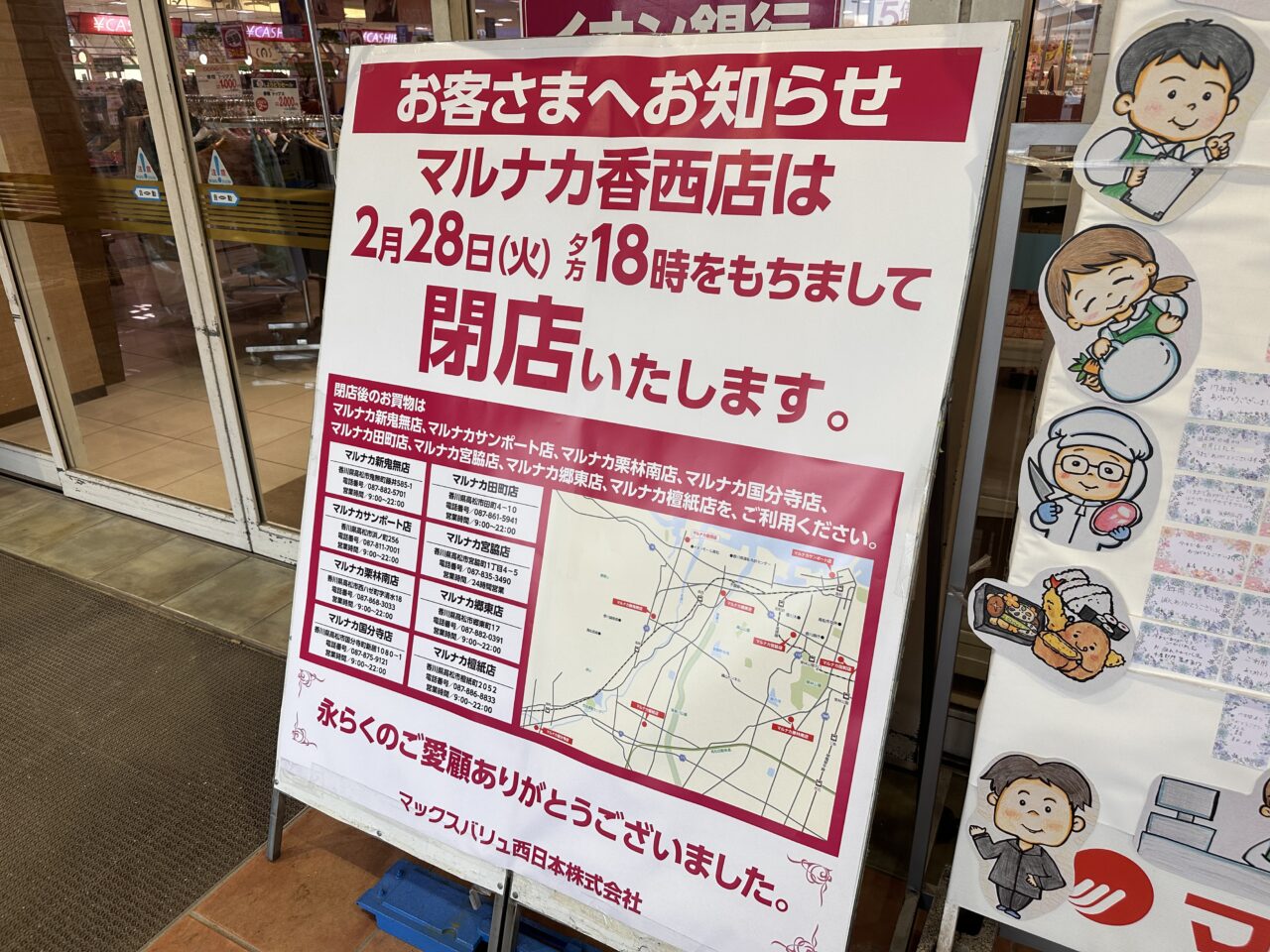 高松市香西本町 マルナカ香西店