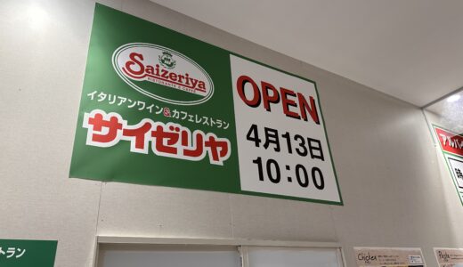 綾歌郡宇多津町に「サイゼリヤ イオンタウン宇多津店」が2023年4月13日(木)にオープン