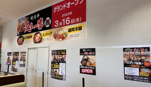 ゆめタウン三豊店1階に「焼肉丼 炙り一番 ゆめタウン三豊店」が2023年3月16日 (木)にオープン