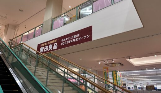 ゆめタウン三豊店2階に「無印良品 ゆめタウン三豊店」が2023年4月27日 (木)にオープン
