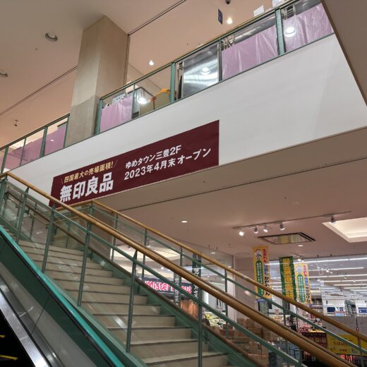 ゆめタウン三豊店 無印良品 ゆめタウン三豊店