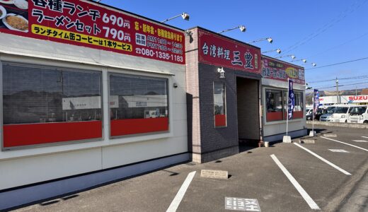 三豊市三野町に「台湾料理 三豊1号店」が2023年1月26日 (木)にオープン