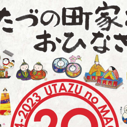 宇多津町 第20回うたづの町家とおひなさん