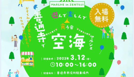 善通寺市役所駐車場内で「空海マルシェ」が2023年3月12日 (日)に開催