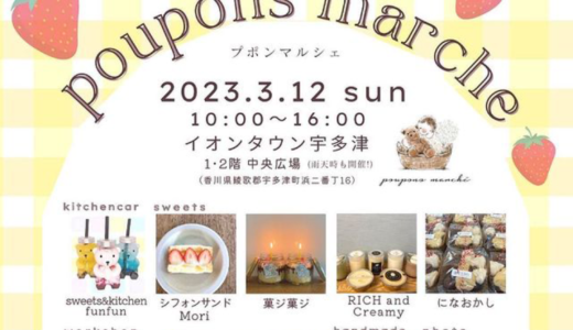 イオンタウン宇多津で「poupons marche (プポンマルシェ)」が2023年3月12日 (日)に開催
