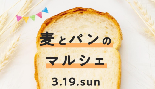 サンポート高松シンボルタワー西側通路等で「麦とパンのマルシェ」が2023年3月19日 (日)に開催