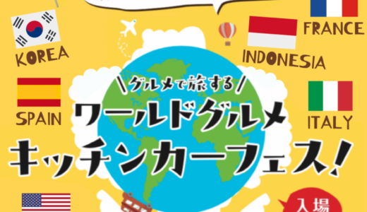 セトラ宇多津で「ワールドグルメキッチンカーフェス」が2023年3月21日 (火・祝)に開催