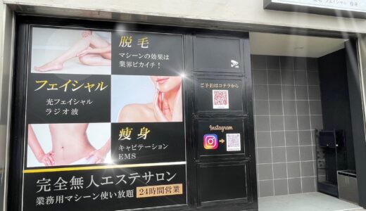 高松市屋島西町に「ご近所エステセルフ高松屋島店」が2023年2月10日 (金)にオープン