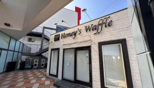 高松市多肥下町にあった「Honey’s Waffle (ハニーズワッフル)」が2023年2月28日 (火)に閉店してる