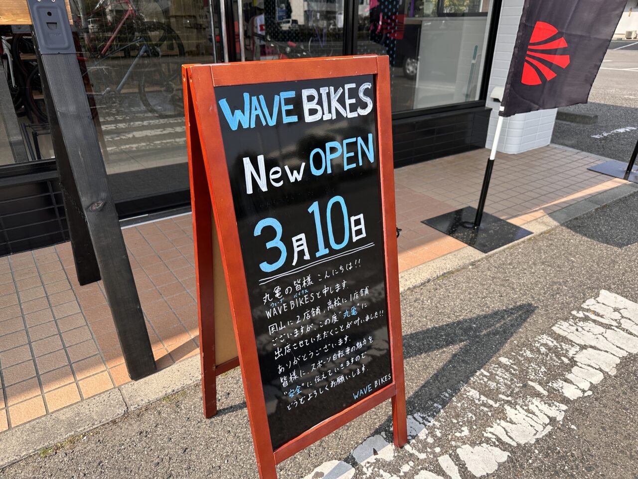 丸亀市土器町東 WAVE BIKES丸亀店