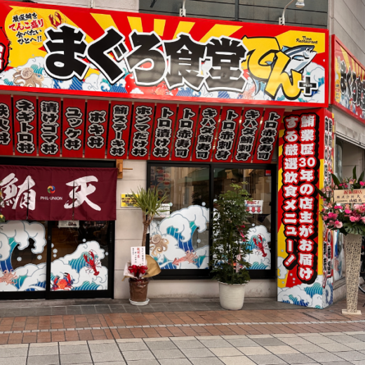 高松市南新町 まぐろ食堂てん+　高松店