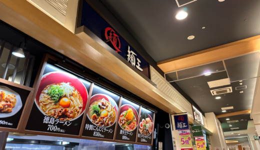 イオンモール綾川3階にある「徳島ラーメン 麺王 イオン綾川店」が2023年3月26日 (日)に閉店