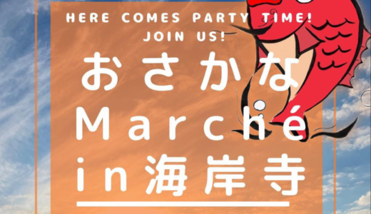 多度津町にある海岸寺で「おさかな Marche in 海岸寺」が2023年3月18日 (土)に開催