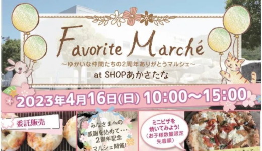 高松市牟礼町にあるSHOPあかさたなで「Favorite Marche」が2023年4月16日 (日)に開催