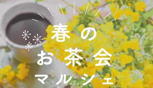 サンポート高松シンボルタワー西側通路等で「春のお茶会 さぬきマルシェinサンポート」が2023年4月16日 (日)に開催