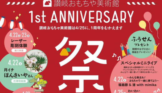 高松市大工町にある讃岐おもちゃ美術館で「おもび縁日」が2023年4月21日 (金)-25日 (火)に開催