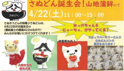 山地蒲鉾で「さぬどん誕生会！」が2023年4月22日 (土)に開催