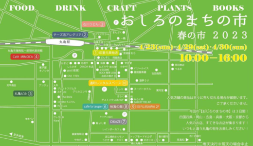 丸亀市で「おしろのまちの市 春の市 2023」が2023年4月23日 (日)、29日 (土)、30日 (日)に開催