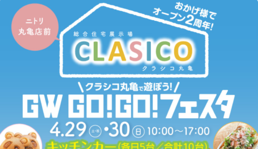 総合住宅展示場 クラシコ丸亀 CLASICO Marugameで「クラシコ丸亀 GW GO!GO!フェスタ」が2023年4月29日 (土)、30日 (日)に開催