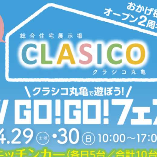 総合住宅展示場 クラシコ丸亀 CLASICO Marugame GW GO!GOフェスタ