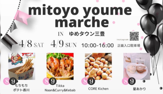 ゆめタウン三豊店で「mitoyo youme marche」が2023年4月8日 (土)、9日 (日)に開催