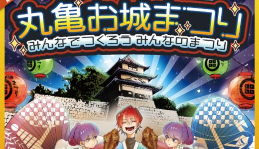 丸亀城で「第74回 丸亀お城まつり」が2023年5月3日 (水)、4日 (日)に開催