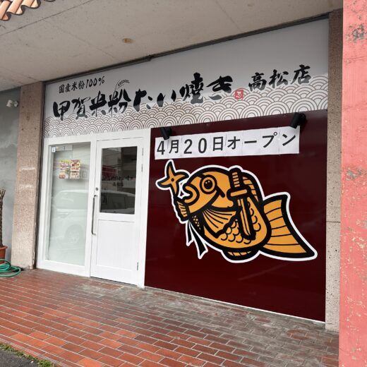 高松市木太町 甲賀米粉たい焼き 高松店