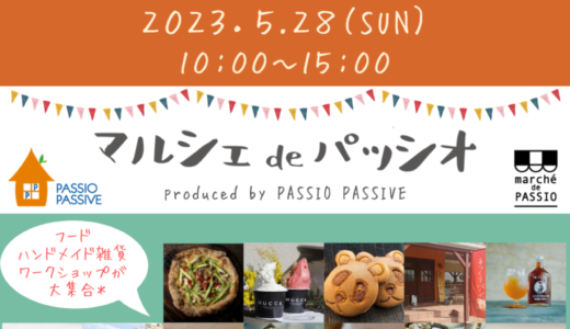 丸亀市垂水町で「マルシェdeパッシオ」が2023年5月28日 (日)に開催