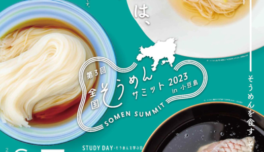 小豆島で「第3回 全国そうめんサミット2023in小豆島」が2023年6月3日 (土)、4日 (日)に開催