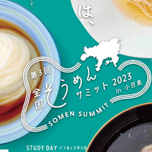 小豆島町 第3回全国そうめんサミット2023in小豆島