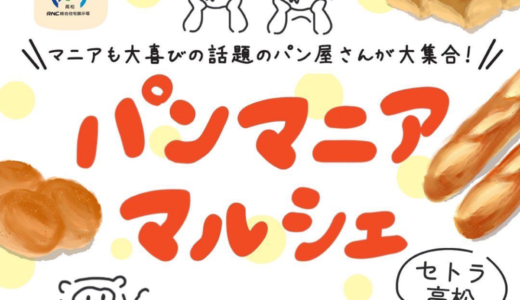 高松市にあるセトラ高松で「パンマニアマルシェ」が2023年6月4日 (日)に開催